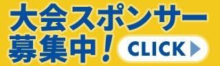 大会スポンサー募集中！
