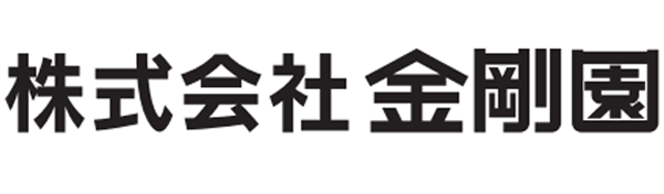 金剛園