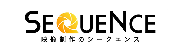 映像制作のシークエンス