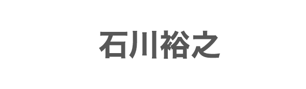 石川裕之