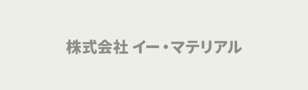 株式会社イー・マテリアル